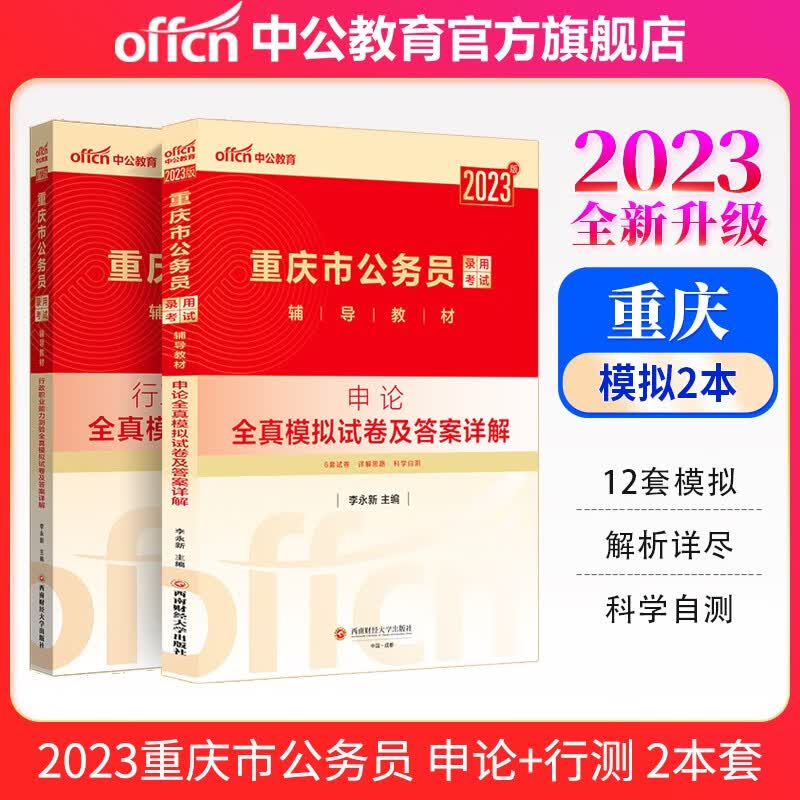 中公教育2023重庆市公务员考试教材：全真模拟预卷（申论+行测）2本套 考前冲刺提升