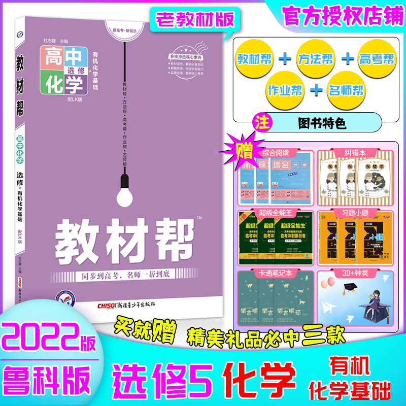 【2022-2023版】教材帮高二物化生选修高中教材帮高2老教材选修物理化学生物人教沪科鲁科苏教版全国版教辅资料同步讲解 选修5 化学【鲁科】