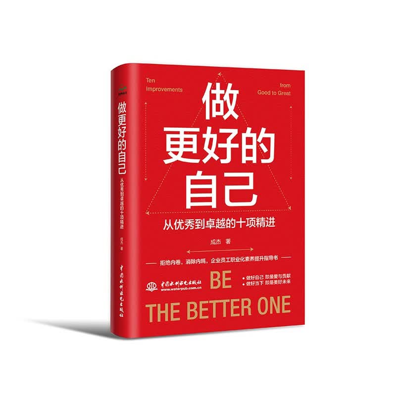 做更好的自己：从优秀到卓越的十项精进 员工心理自助书 成功励志心灵鸡汤成人企业员工励志书籍