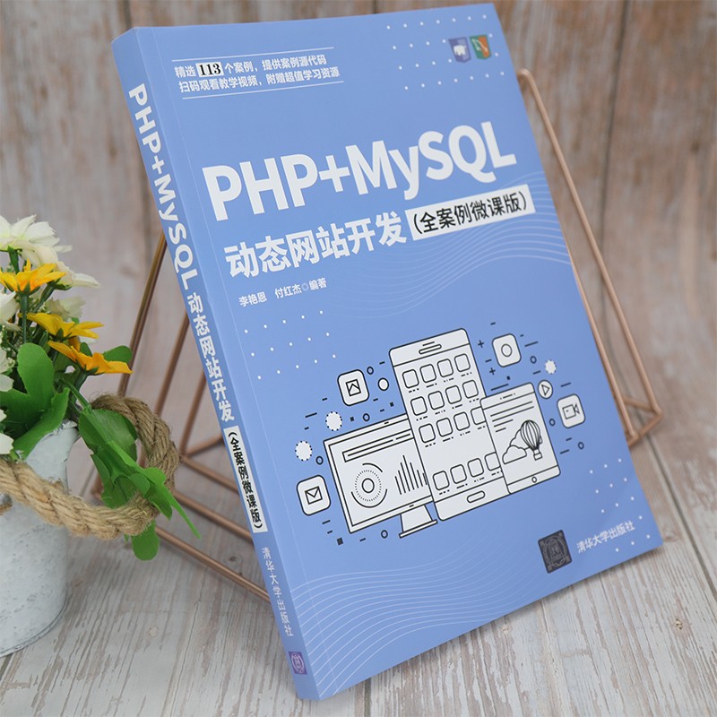 PHP+MySQL动态网站开发（全案例微课版）详情图
