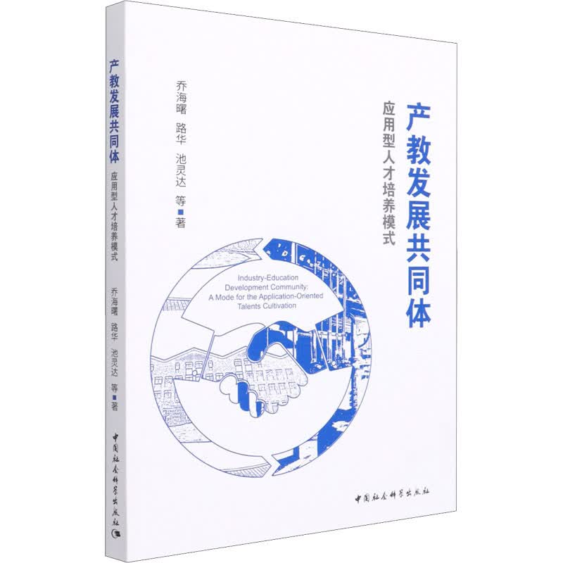 产教发展共同体 应用型人才培养模式 图书