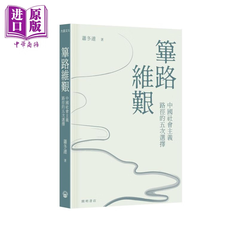 预售 筚路维艰 中国社会主义路径的五次选择 港台原版 萧冬连 开明书店