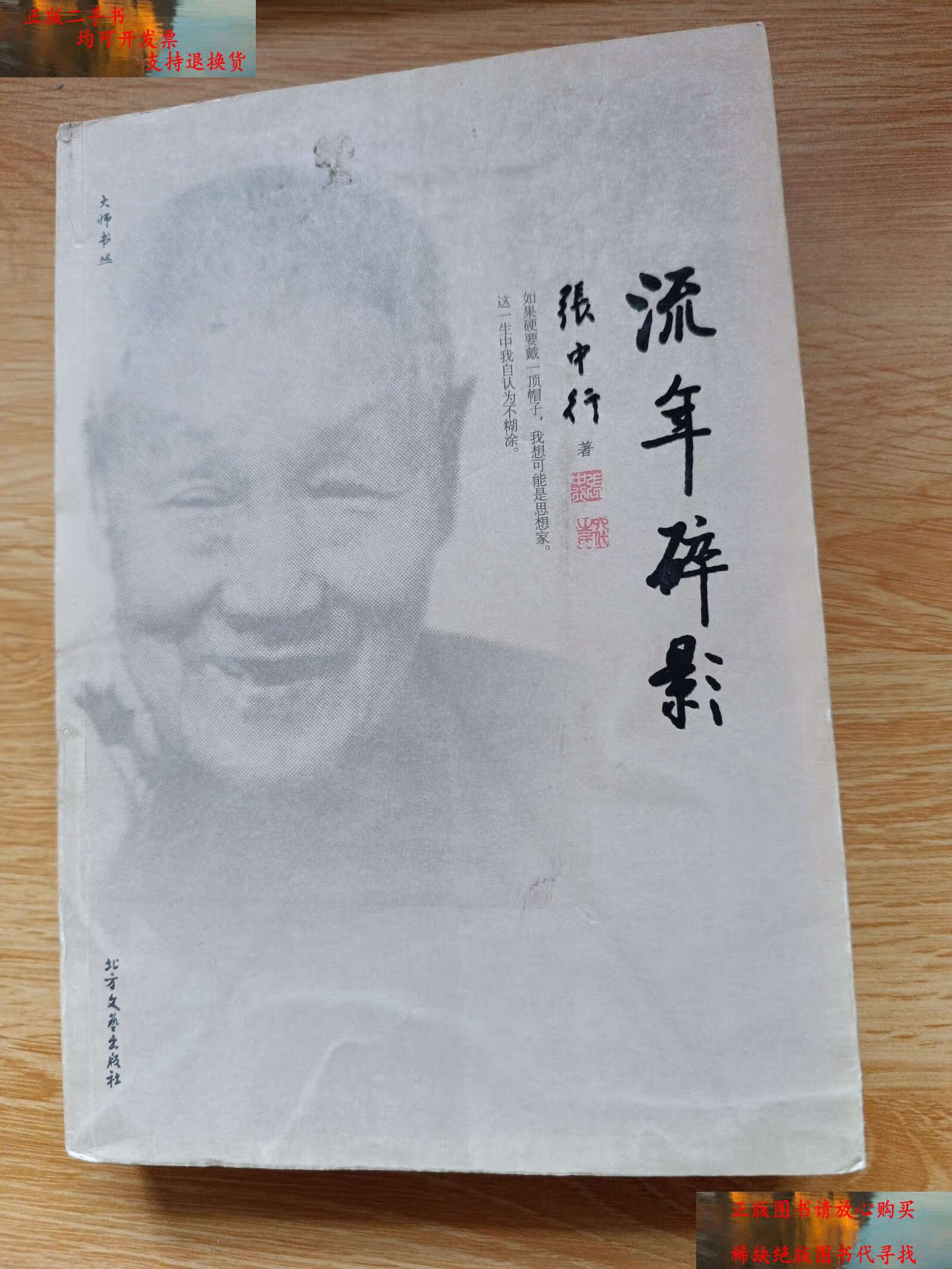 【二手书9成新】流年碎影 /张中行 北方文艺