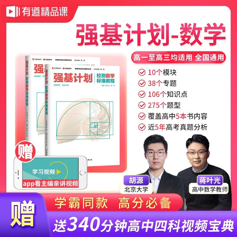 【参考答案独立成册】有道精品书 有道高中名校之路系列从书:强基计划校测物理标准教程+强基计划校测数学标准教程 重点知识梳理 历年真题 考点探析 高校强基计划直通车 数学标准教程+参考答案