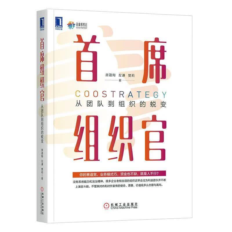 正版 首席组织官 从团队到组织的蜕变 房晟陶 左谦 樊莉 敏捷组织管理 打造高效敏捷团队企业管理书籍