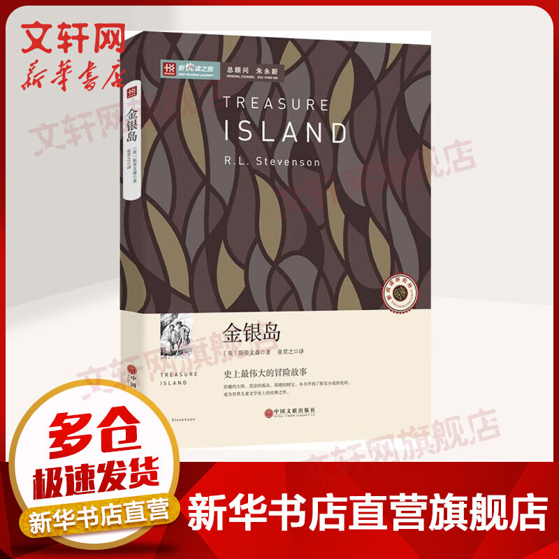 金银岛 (英)罗伯特路易斯史蒂文森
