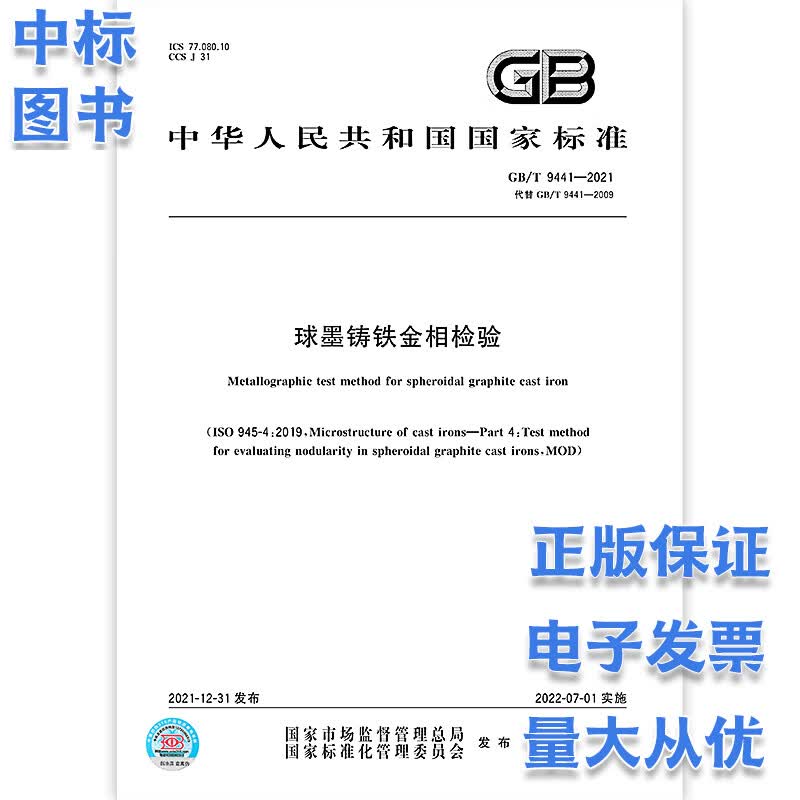 GB/T 9441-2021球墨铸铁金相检验 中国标准出版社
