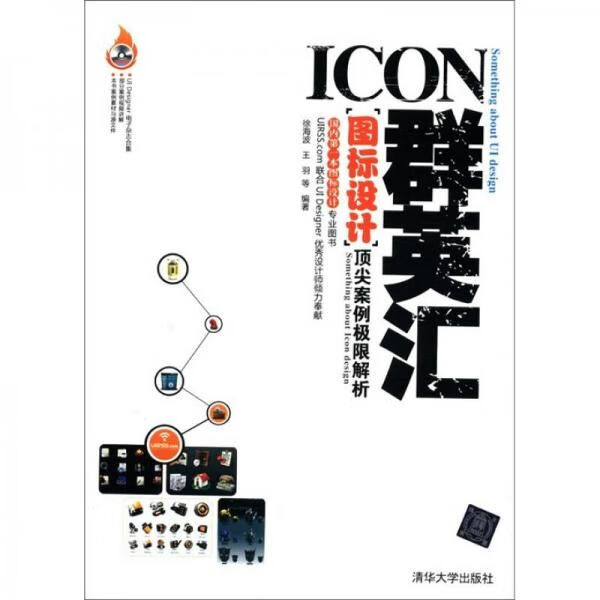 ICON群英汇图标设计案例极限解析