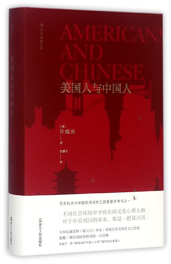 美国人与中国人(精)
