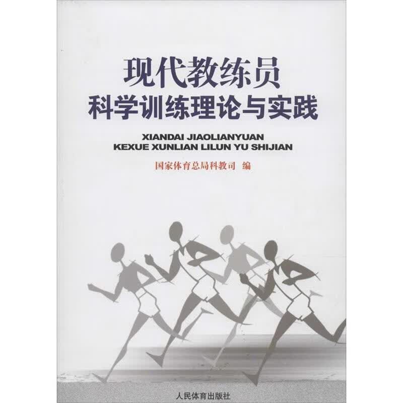 现代教练员科学训练理论与实践