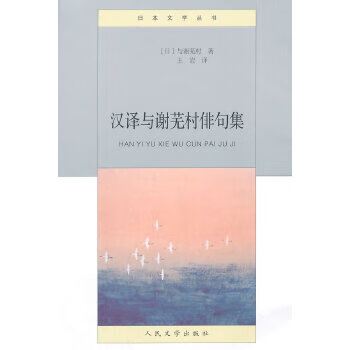 正版 汉译与谢芜村俳句集 9787020103201 [日] 与谢芜村 著,王岩