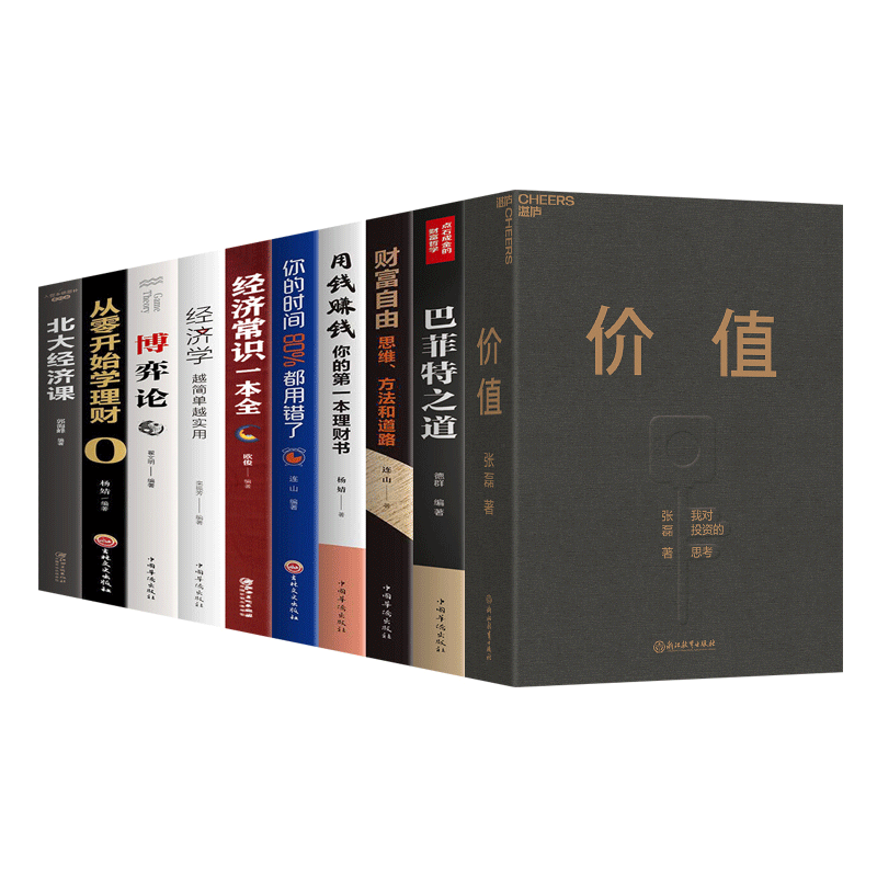 【官方正版系列自选】价值 张磊 价值投资我对投资的思考 财富自由之路用钱赚钱哈佛投资课巴菲特之道全书经济常识一本全 价值10册