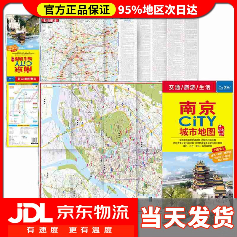 【送货上门】2020年南京CITY城市地图