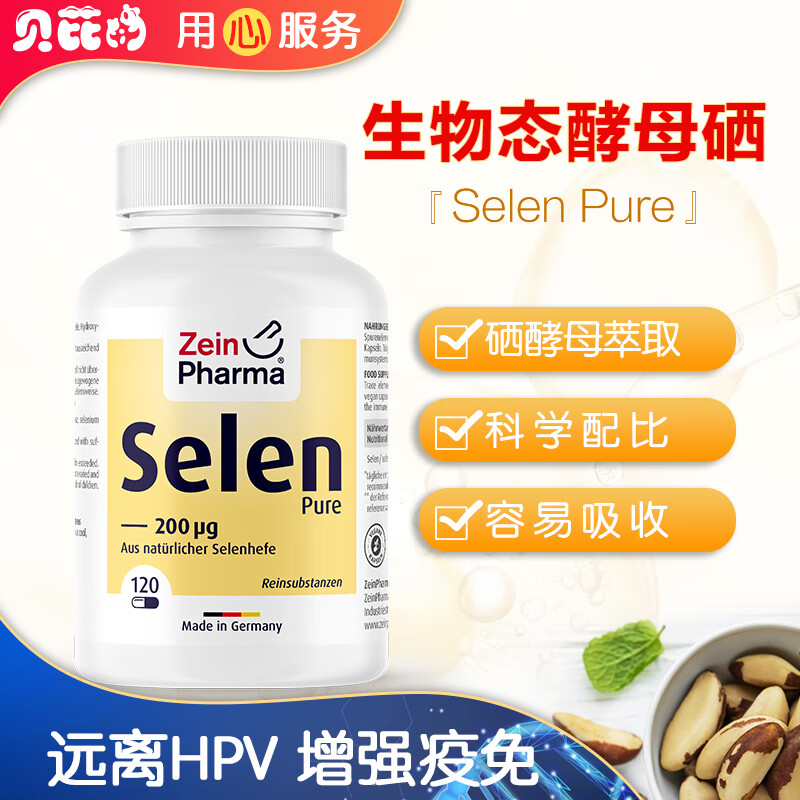 德国进口zeinpharma zp硒片硒  hpv提高疫力 甲减甲亢甲状腺成人补硒