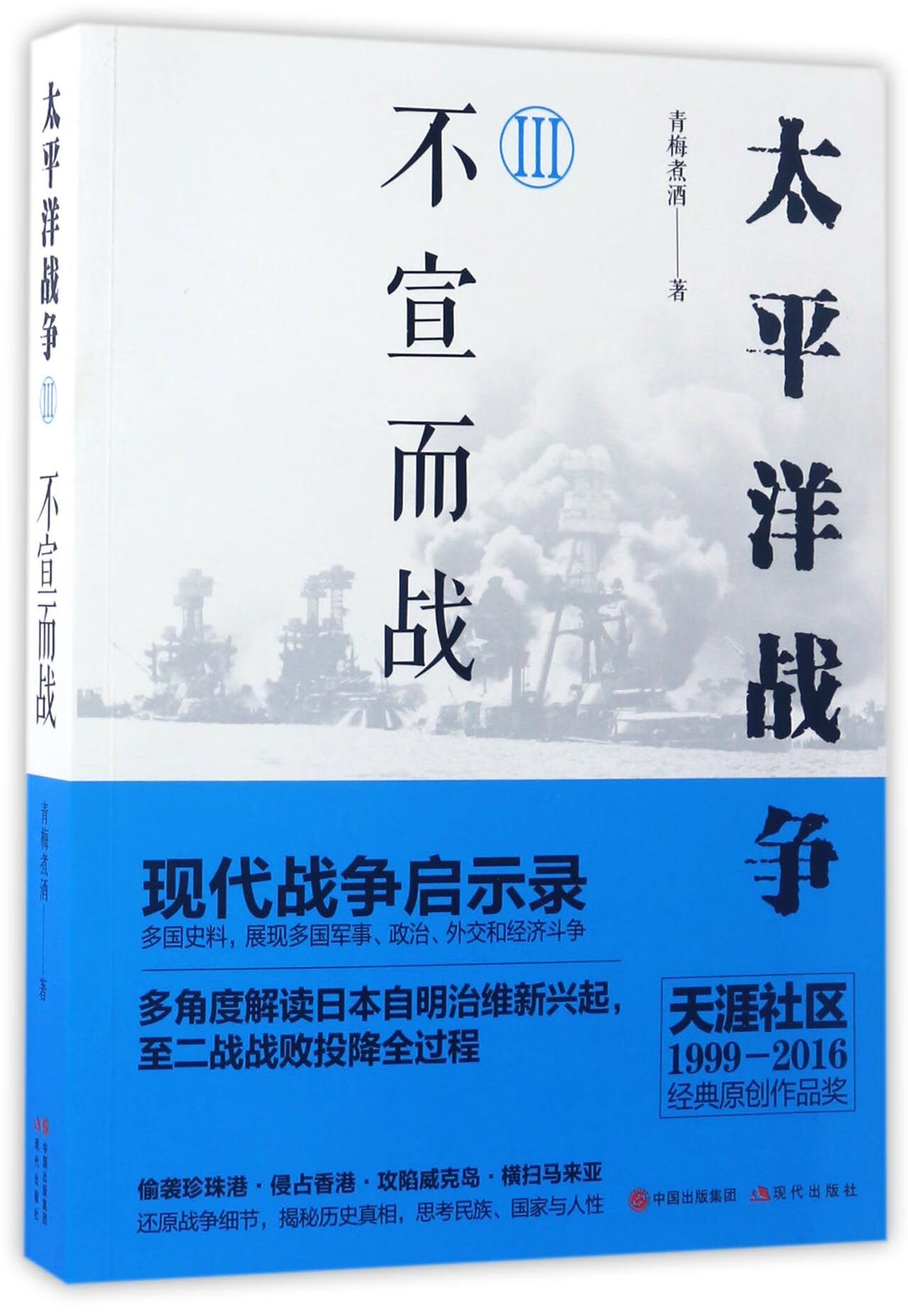 【正版新书】太平洋战争(Ⅲ不宣而战)青梅煮酒现代
