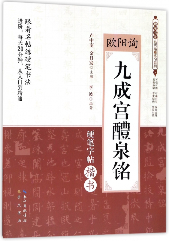欧阳询九成宫醴泉铭(硬笔字帖楷书)/硬笔书法临古描摹练习系列