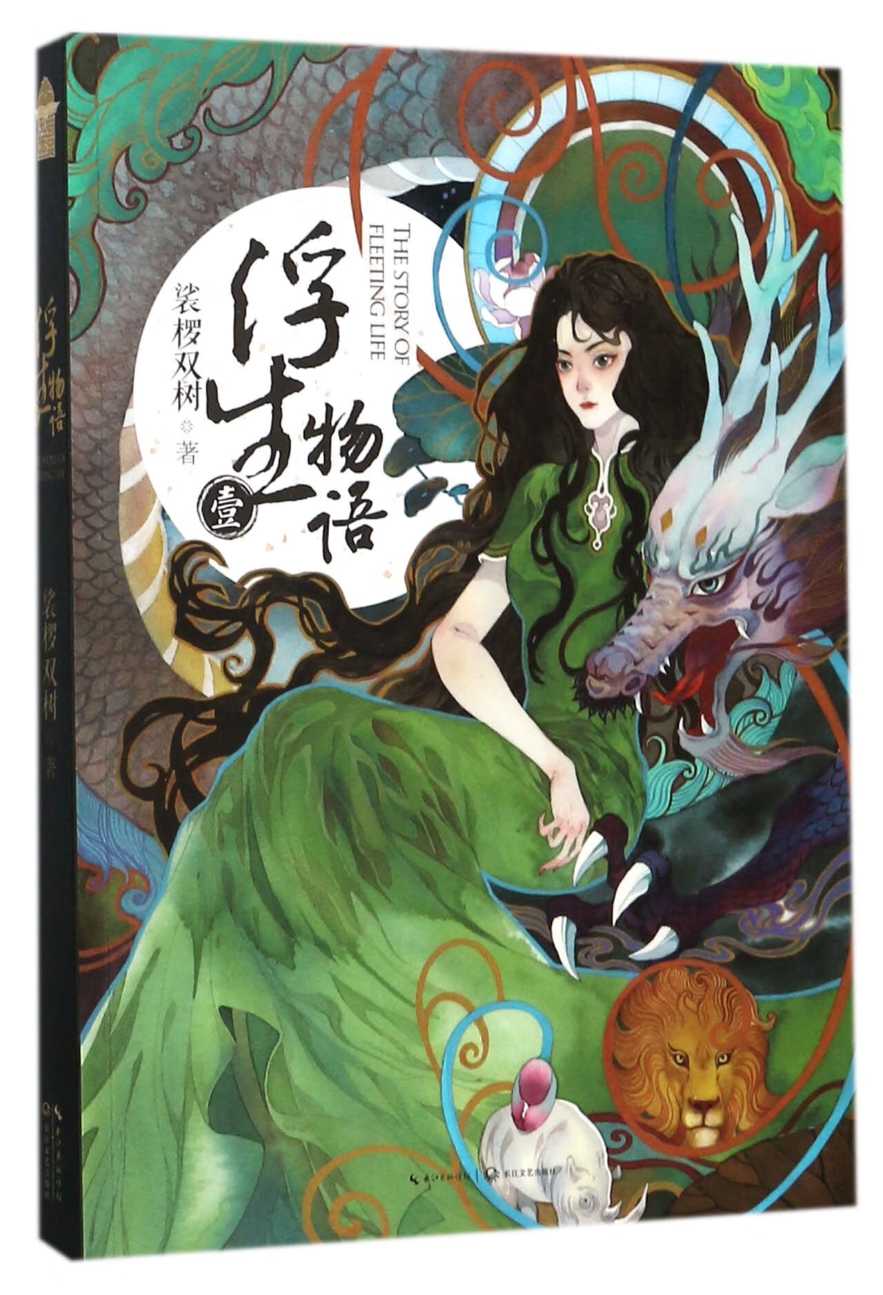浮生物语(1)裟椤双树长江文艺