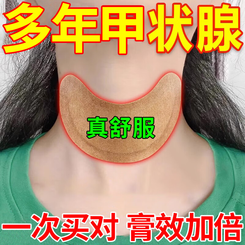 甲状腺结节贴 脖子肿大甲减亢粗脖子囊肿桥本淋巴结颈部硬块喉咙肿胀