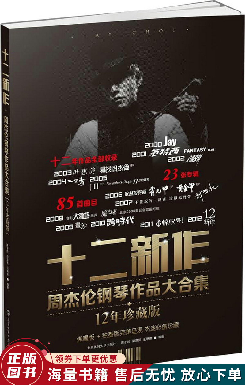十二新作:周杰伦钢琴作品大合集12年珍藏版