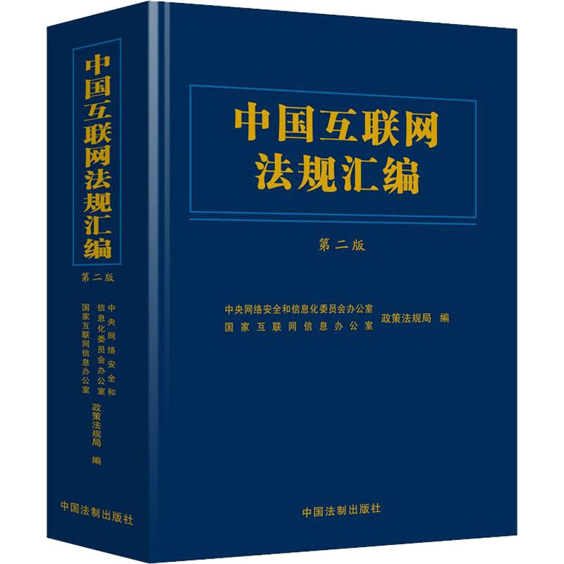 中国互联网法规汇编 第2版