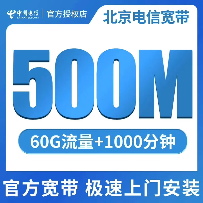 【北京电信宽带1000m月交129】