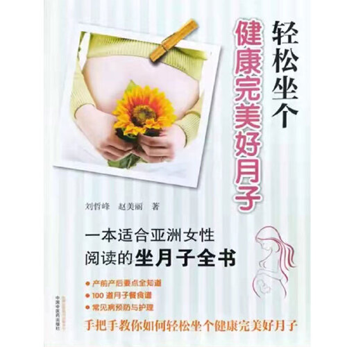 正版图书 轻松坐个健康好月子 刘哲峰,赵美丽 中国中医药出版社 9787513266697