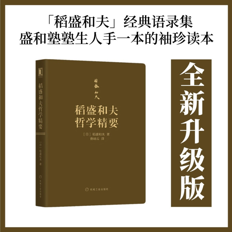 正版 稻盛和夫哲学精要 稻盛和夫项目管理 管理的哲学企业经营管理实务书籍 图片色