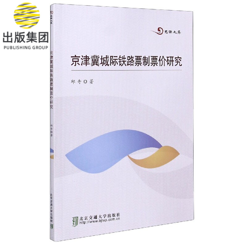 京津冀城际铁路票制票价研究/思源文库