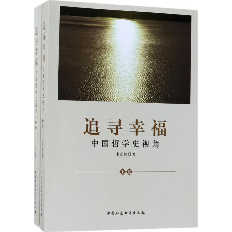 追寻幸福韦正翔 著9787520312295社会科学/社会科学理论中国社会科学
