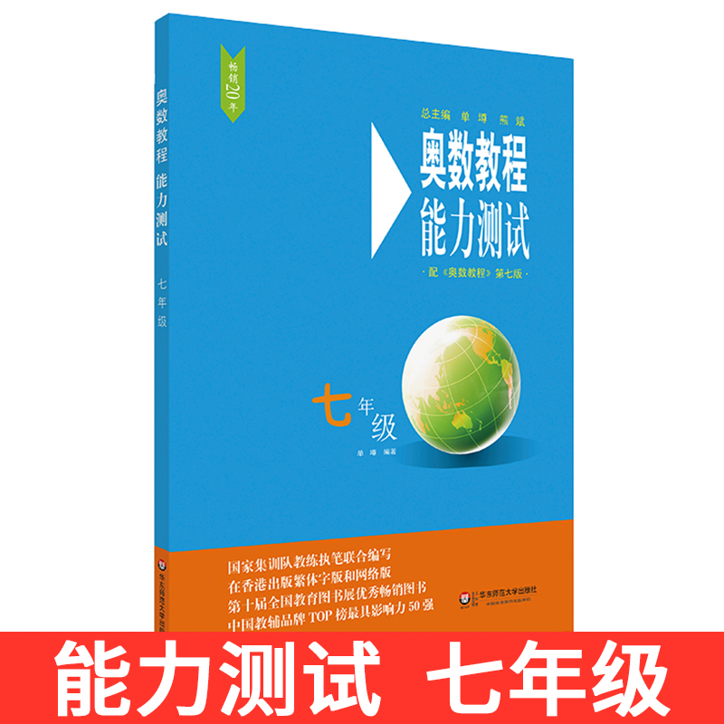 正版 奥数教程能力测试 七年级 单墫 华东师大 初中奥数数学培优竞赛辅导书 7年级 上下册 数学提高
