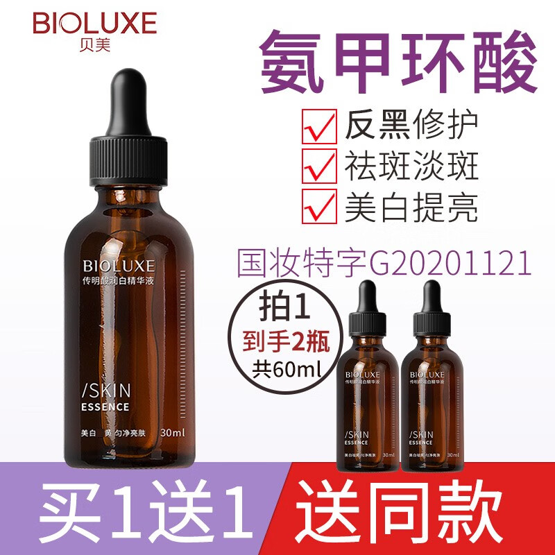 贝美（Bioluxe）氨甲环酸精华液黄褐斑淡斑传明酸美白祛斑去黄提亮反黑修护原液 润白精华液30ml