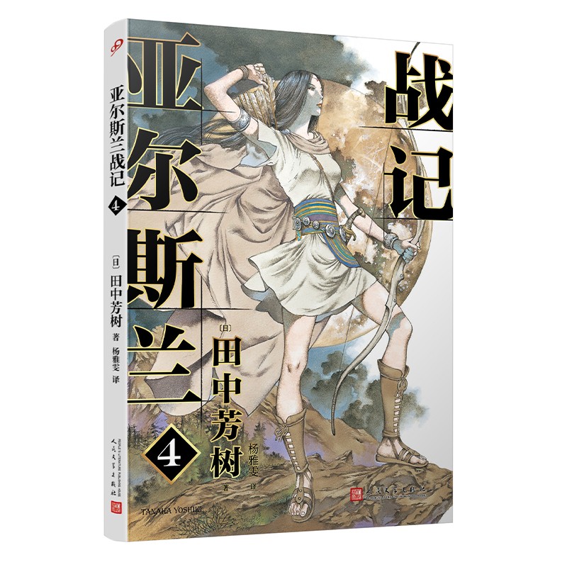 正版现货 亚尔斯兰战记9787020150076人民文学