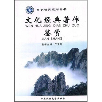 文化经典著作鉴赏【正版图书】