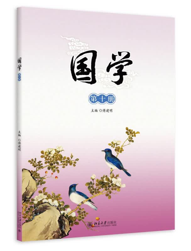 【新华书店】国学（第十册）