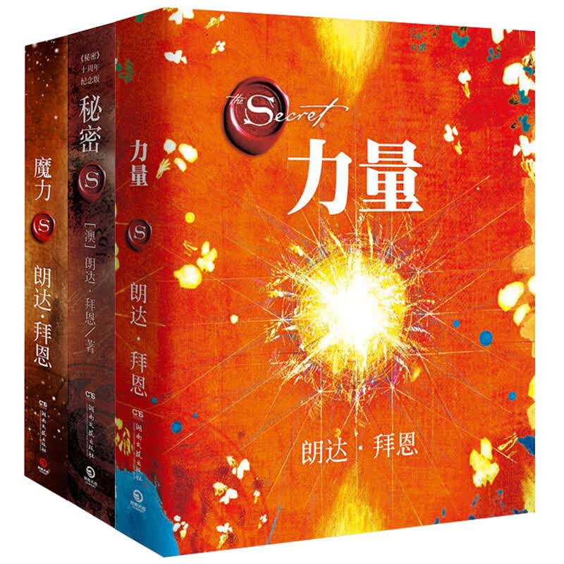 朗达拜恩 力量+秘密+魔力 全套3册 吸引力法则三部曲 心灵鸡汤 青春正能量 28天改变你的生活 人