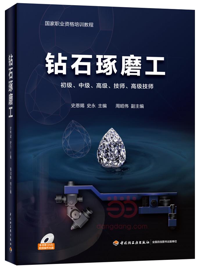 钻石琢磨工【正版图书】