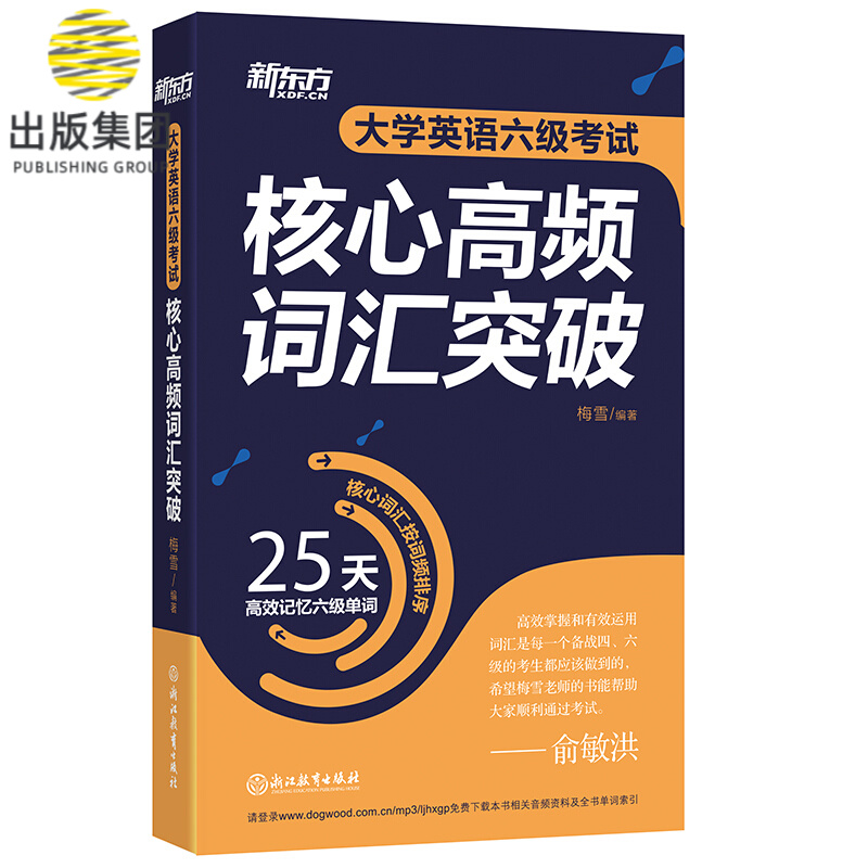 大学英语六级考试核心高频词汇突破