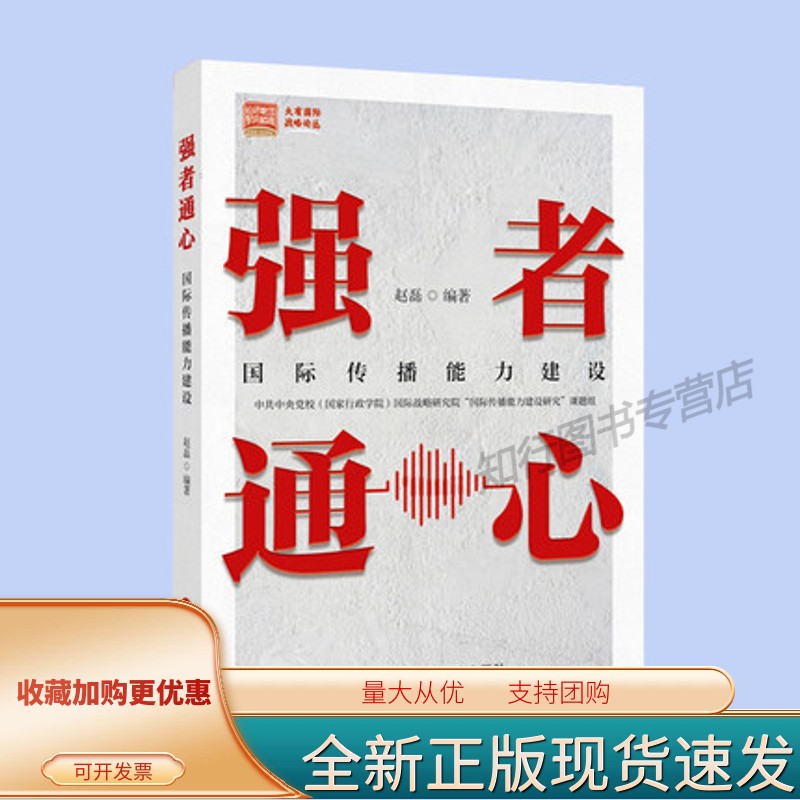 强者通心:传播能力建设 国家行政学院出版