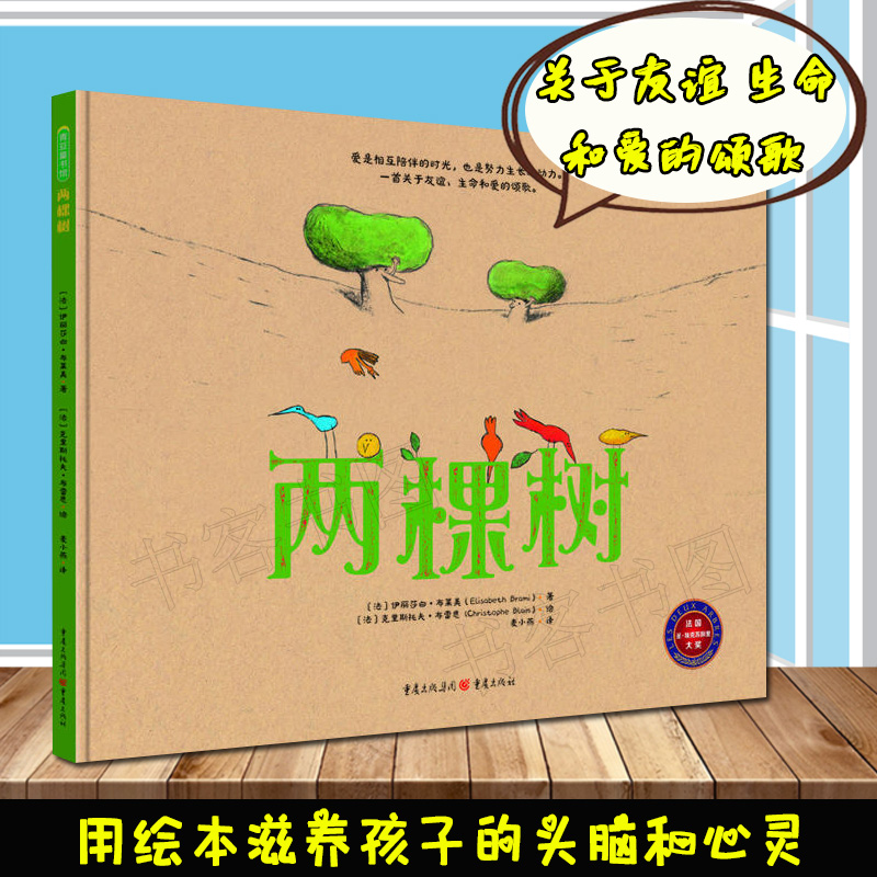 两棵树 关于友谊生命和爱的绘本 漫画书小学生儿童漫画书卡通连环画
