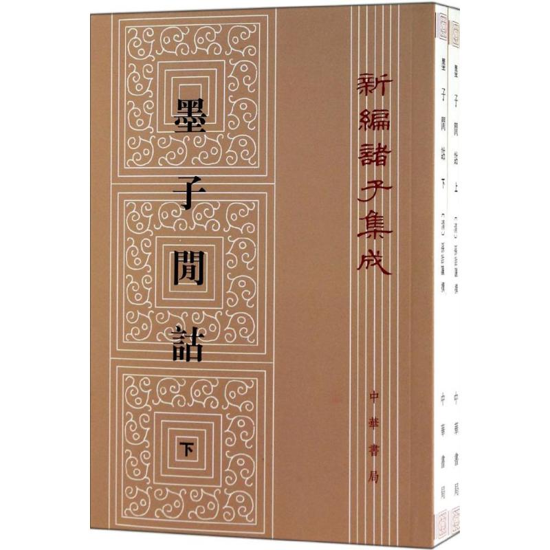 墨子镕诂【正版图书】
