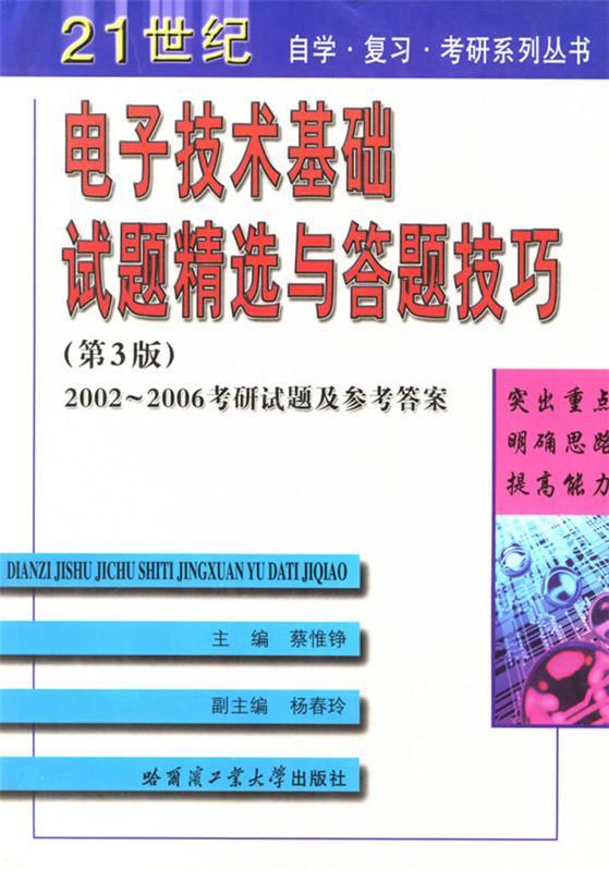 电子技术基础试题精选与答题技巧