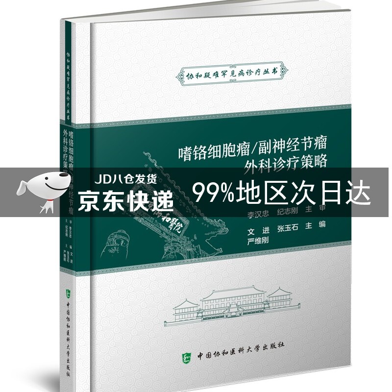 嗜铬细胞瘤/腹膜后副神经节瘤