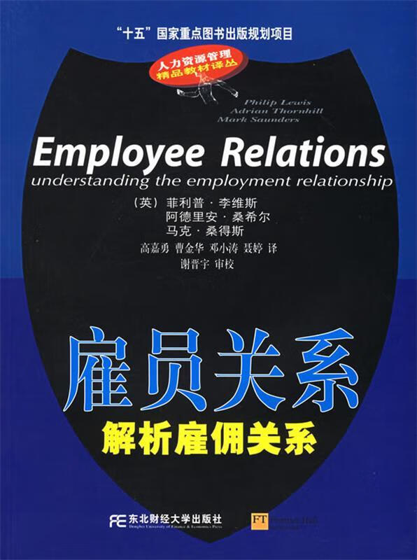 雇员关系:解析雇佣关系 (英)李维斯 等著,高嘉勇 等译【正版】