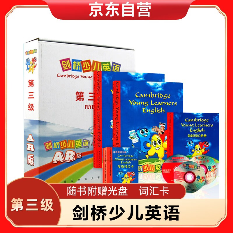 剑桥少儿英语 第三级 （AR版）