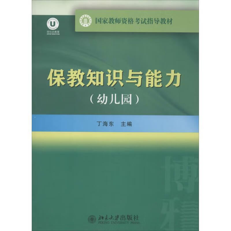 保教知识与能力 丁海东主编【正版】