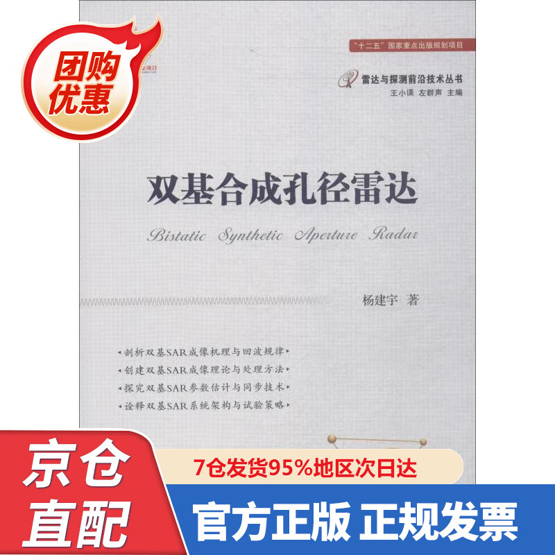 【新书正版】双基合成孔径雷达 978785253 杨建宇著,王小谟,左群声 编 国防工业出版社