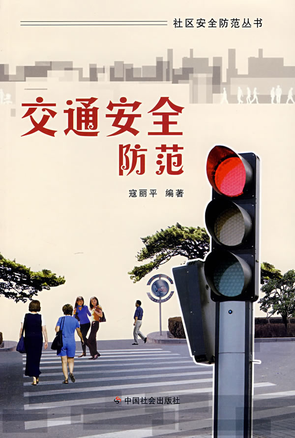 【正版】交通安全防范 寇丽平著 中国社会出版社