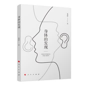 身体的发现 zb 湖北新华书店正版 人民出版社