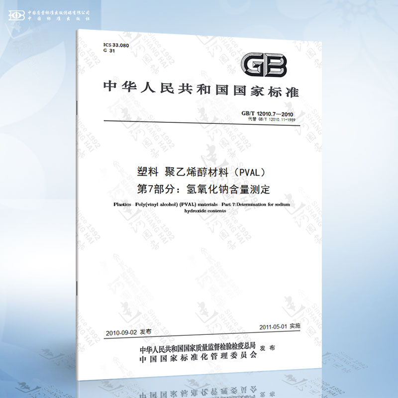 7-2010 塑料 聚乙烯醇材料(pval) 第7部分:氢氧化钠含量测定