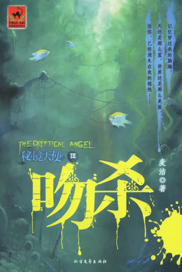 秘境天使:吻杀【正版图书】